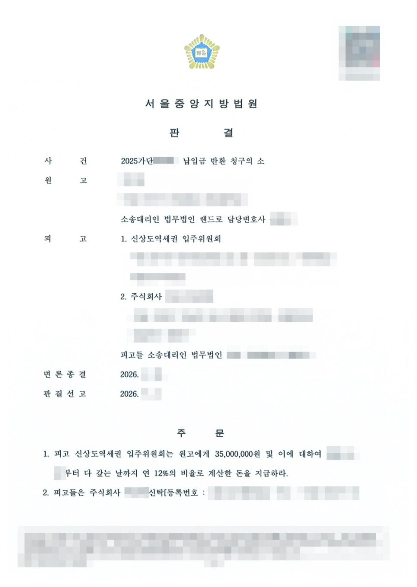 법무법인 랜드로 상도힐스 민간임대 승소판결