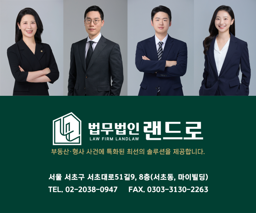 법무법인 랜드로